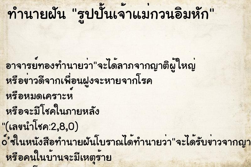 ทำนายฝัน รูปปั้นเจ้าแม่กวนอิมหัก ทำนายฝัน รูปปั้นเจ้าแม่กวนอิมหัก