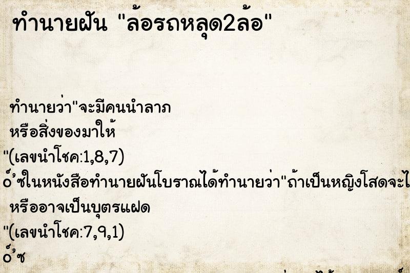 ทำนายฝัน ล้อรถหลุด2ล้อ ทำนายฝัน ล้อรถหลุด2ล้อ