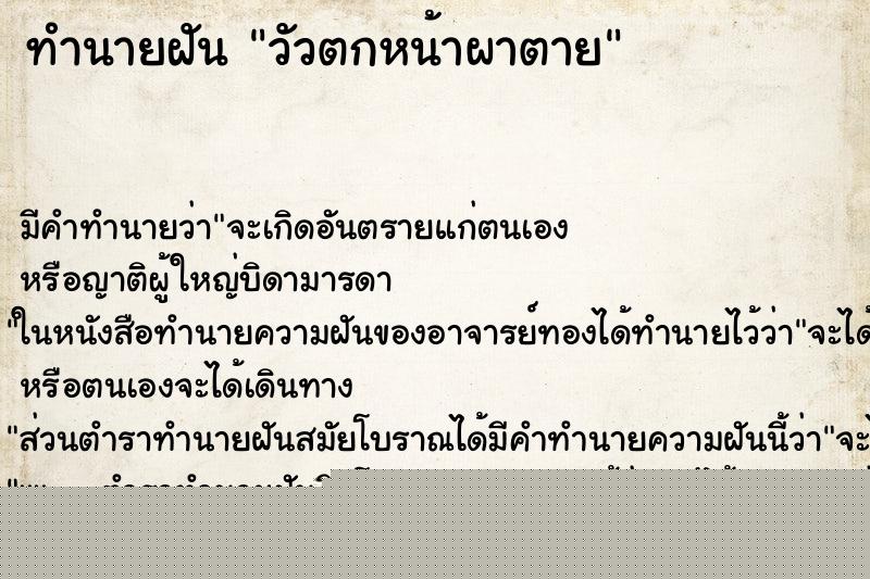 ทำนายฝัน วัวตกหน้าผาตาย