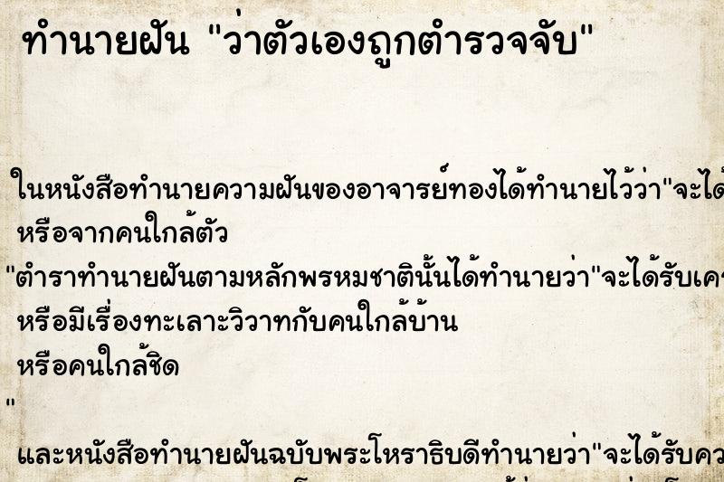 ทำนายฝันว่าตัวเองถูกตำรวจจับ ทำนายฝันทำนายฝันว่าตัวเองถูกตำรวจจับ