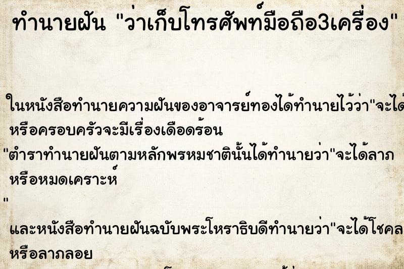 ทำนายฝัน ว่าเก็บโทรศัพท์มือถือ3เครื่อง ทำนายฝัน ว่าเก็บโทรศัพท์มือถือ3เครื่อง