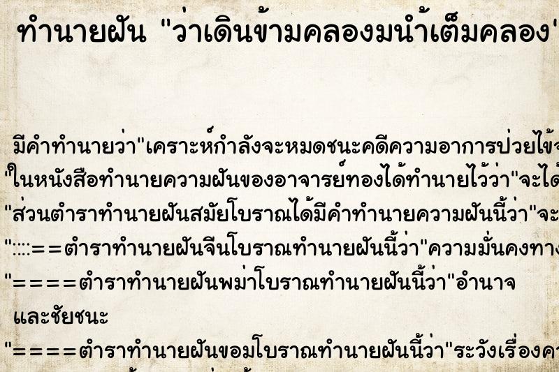 ทำนายฝัน ว่าเดินข้ามคลองมนำ้เต็มคลอง ทำนายฝัน ว่าเดินข้ามคลองมนำ้เต็มคลอง