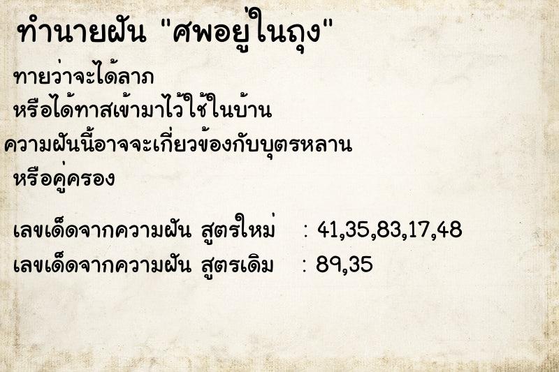 ทำนายฝันทำนายฝันศพอยู่ในถุง