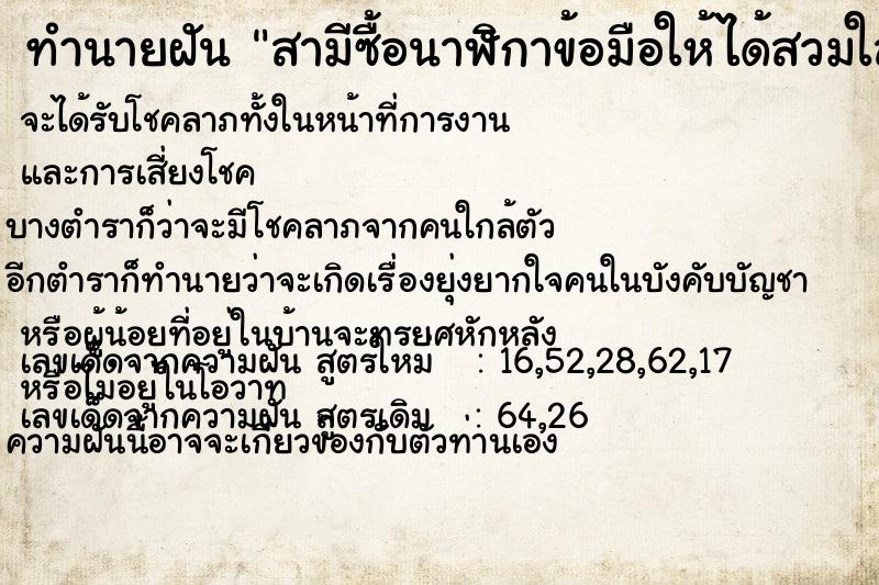 ทำนายฝัน สามีซื้อนาฬิกาข้อมือให้ได้สวมใส่