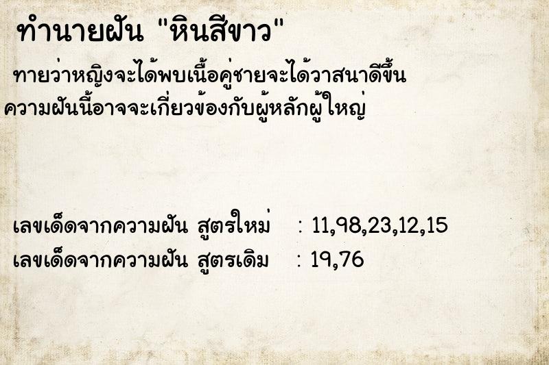 ทำนายฝัน หินสีขาว