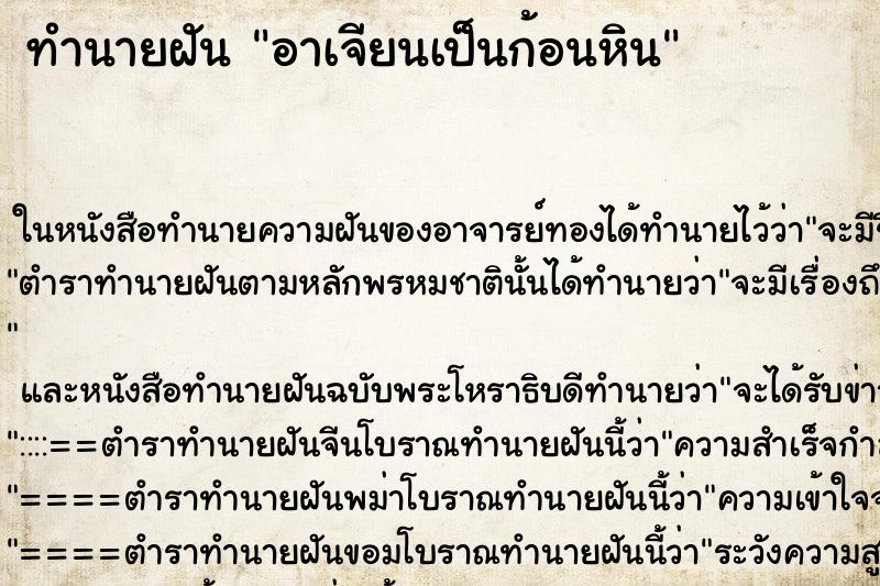 ทำนายฝันทำนายฝันอาเจียนเป็นก้อนหิน