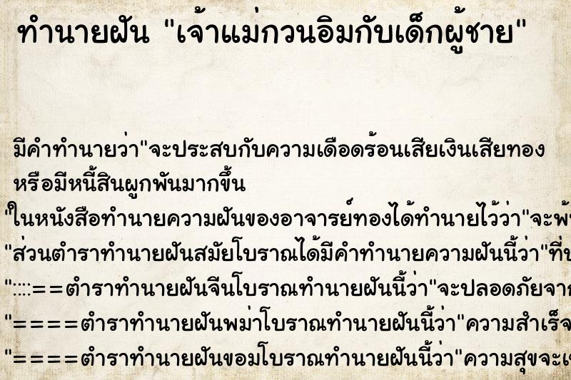 ทำนายฝันทำนายฝันเจ้าแม่กวนอิมกับเด็กผู้ชาย