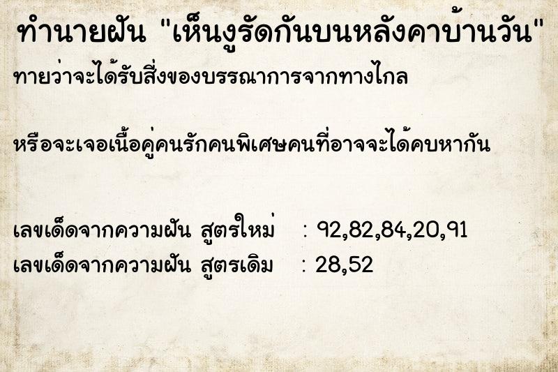 ทำนายฝันทำนายฝันเห็นงูรัดกันบนหลังคาบ้านวัน