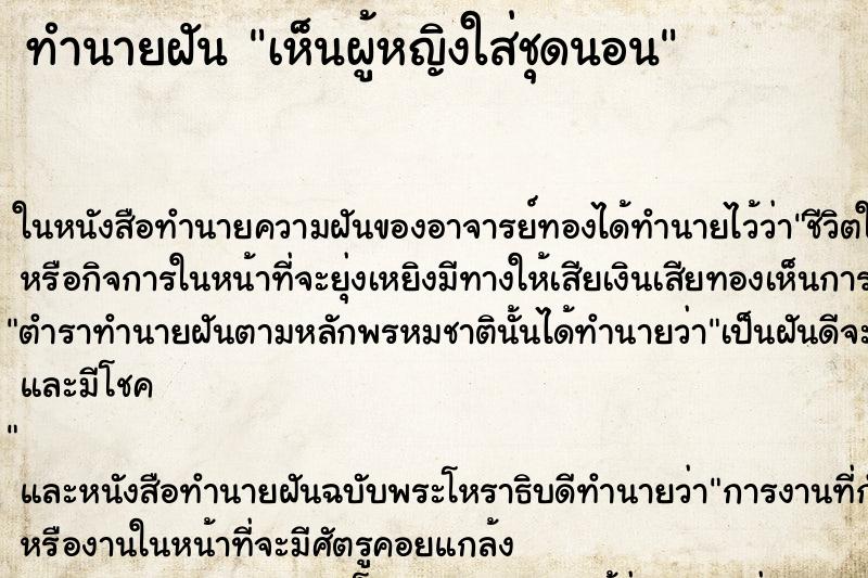 ทำนายฝันเห็นผู้หญิงใส่ชุดนอน ทำนายฝันทำนายฝันเห็นผู้หญิงใส่ชุดนอน