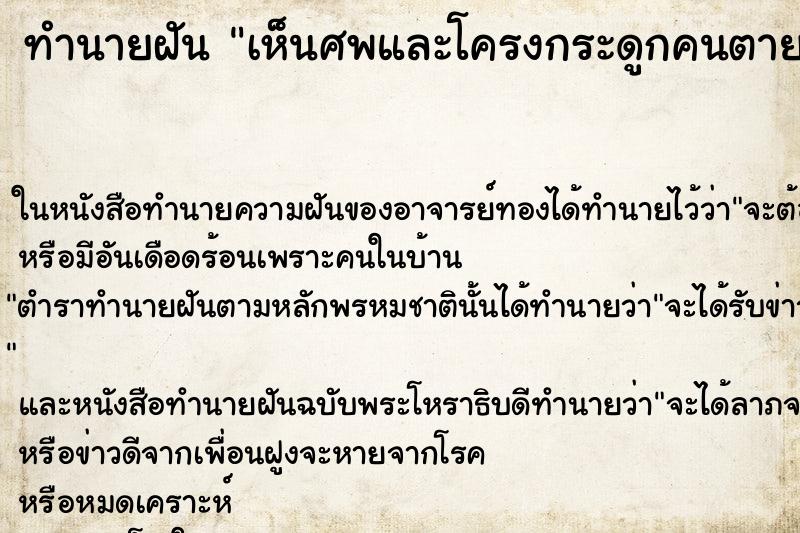 ทำนายฝันทำนายฝันเห็นศพและโครงกระดูกคนตาย