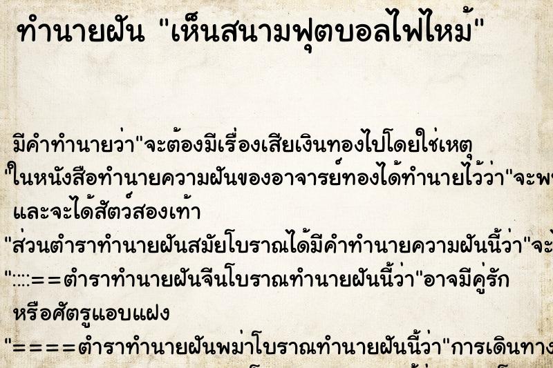 ทำนายฝัน เห็นสนามฟุตบอลไฟไหม้ ทำนายฝัน เห็นสนามฟุตบอลไฟไหม้