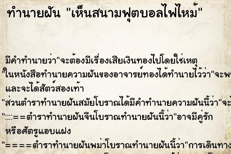 ทำนายฝัน เห็นสนามฟุตบอลไฟไหม้ ตำราโบราณ แม่นที่สุดในโลก