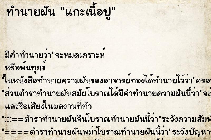 ทำนายฝัน แกะเนื้อปู ทำนายฝัน แกะเนื้อปู