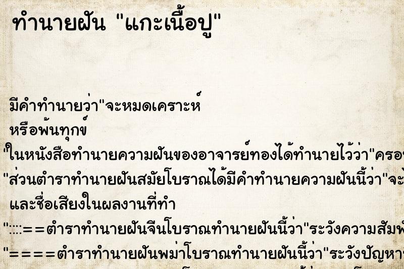 ทำนายฝัน แกะเนื้อปู ตำราโบราณ แม่นที่สุดในโลก