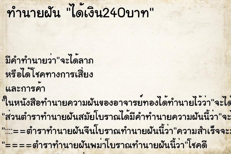 ทำนายฝัน ได้เงิน240บาท ทำนายฝัน ได้เงิน240บาท