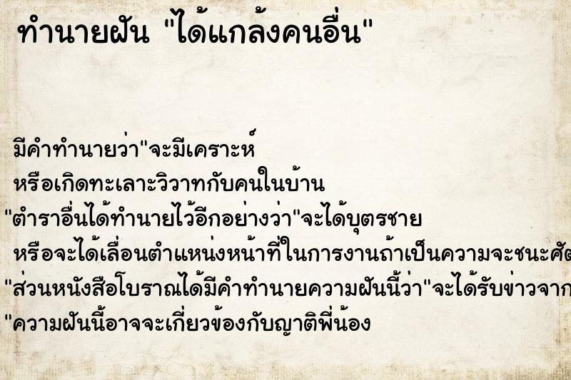 ทำนายฝัน ได้แกล้งคนอื่น ทำนายฝัน ได้แกล้งคนอื่น