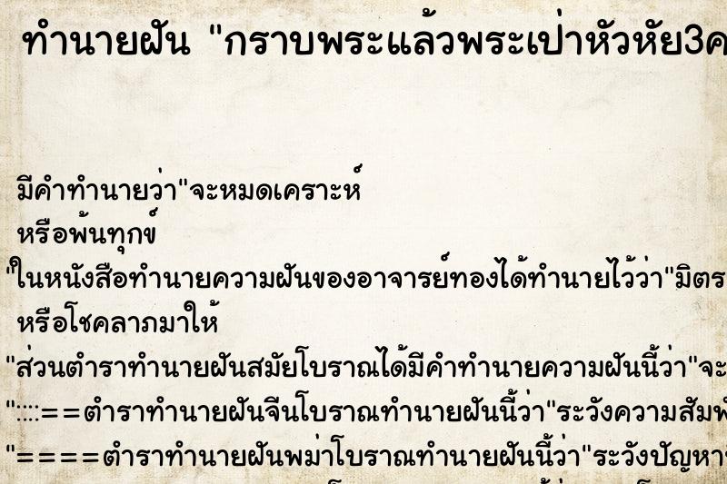 ทำนายฝันทำนายฝันกราบพระแล้วพระเป่าหัวหัย3ครั่ง
