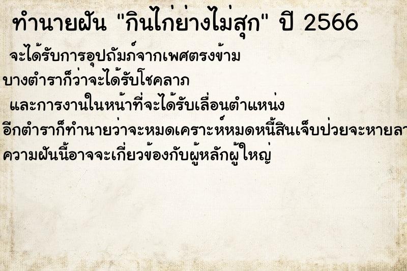 ทำนายฝันกินไก่ย่างไม่สุก ทำนายฝันทำนายฝันกินไก่ย่างไม่สุก
