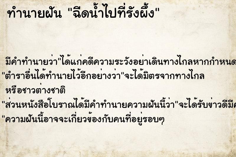 ทำนายฝันฉีดน้ำไปที่รังผึ้ง ทำนายฝันทำนายฝันฉีดน้ำไปที่รังผึ้ง