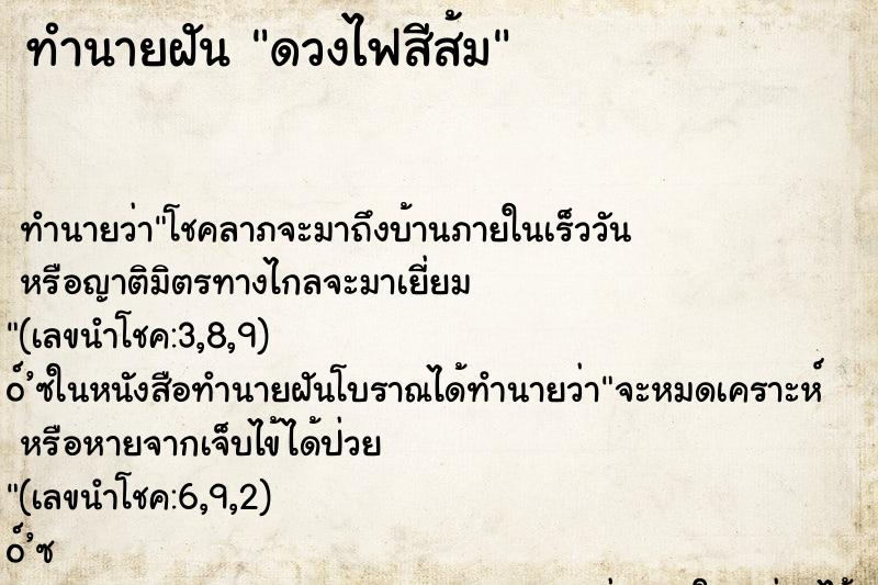ทำนายฝัน ดวงไฟสีส้ม