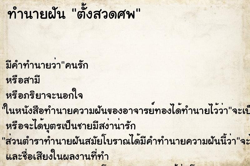 ทำนายฝัน ตั้งสวดศพ ทำนายฝัน ตั้งสวดศพ