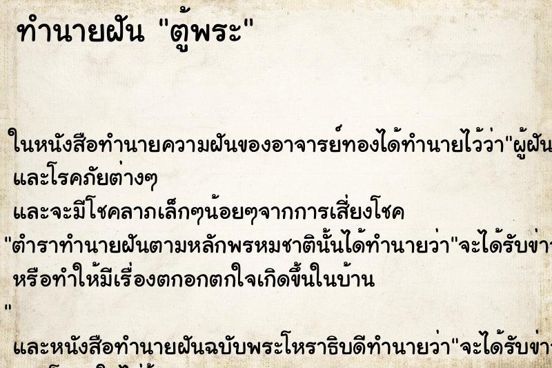 ทำนายฝัน ตู้พระ ทำนายฝัน ตู้พระ