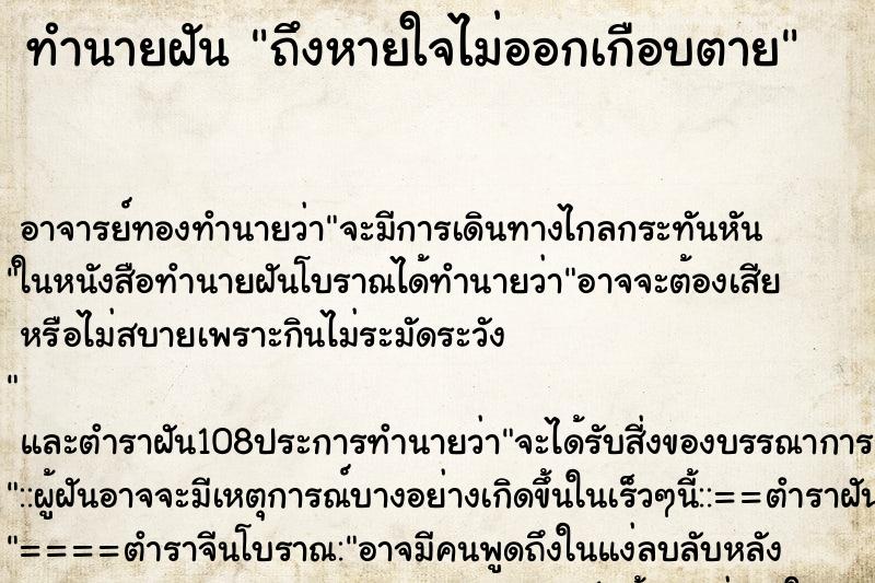 ทำนายฝันถึงหายใจไม่ออกเกือบตาย ทำนายฝันทำนายฝันถึงหายใจไม่ออกเกือบตาย