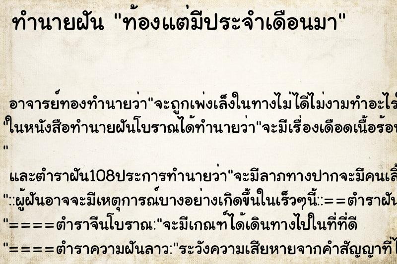 ทำนายฝัน ท้องแต่มีประจำเดือนมา ทำนายฝัน ท้องแต่มีประจำเดือนมา