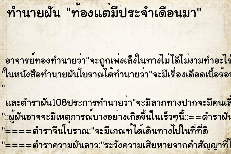 ทำนายฝัน ท้องแต่มีประจำเดือนมา ตำราโบราณ แม่นที่สุดในโลก