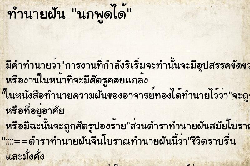 ทำนายฝัน นกพูดได้ ทำนายฝัน นกพูดได้