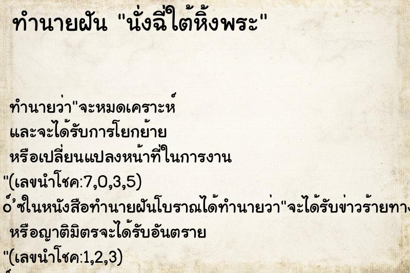 ทำนายฝันทำนายฝันนั่งฉี่ใต้หิ้งพระ