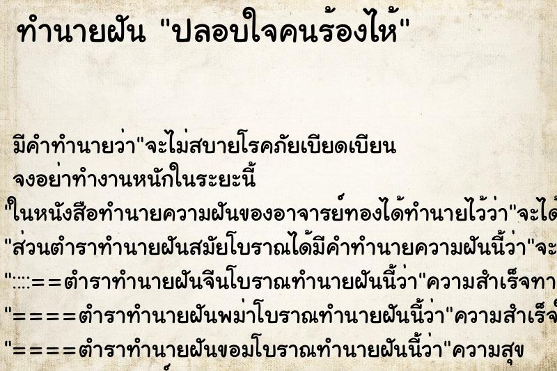 ทำนายฝันทำนายฝันปลอบใจคนร้องไห้