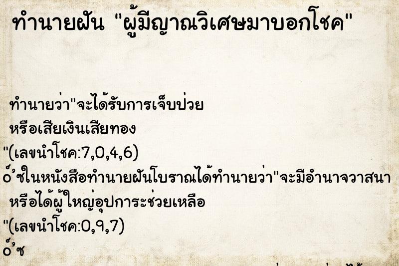 ทำนายฝัน ผู้มีญาณวิเศษมาบอกโชค ทำนายฝัน ผู้มีญาณวิเศษมาบอกโชค