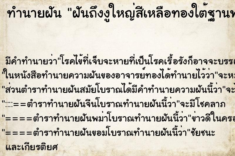 ทำนายฝันทำนายฝันฝันถึงงูใหญ่สีเหลือทองใต้ฐานพระ