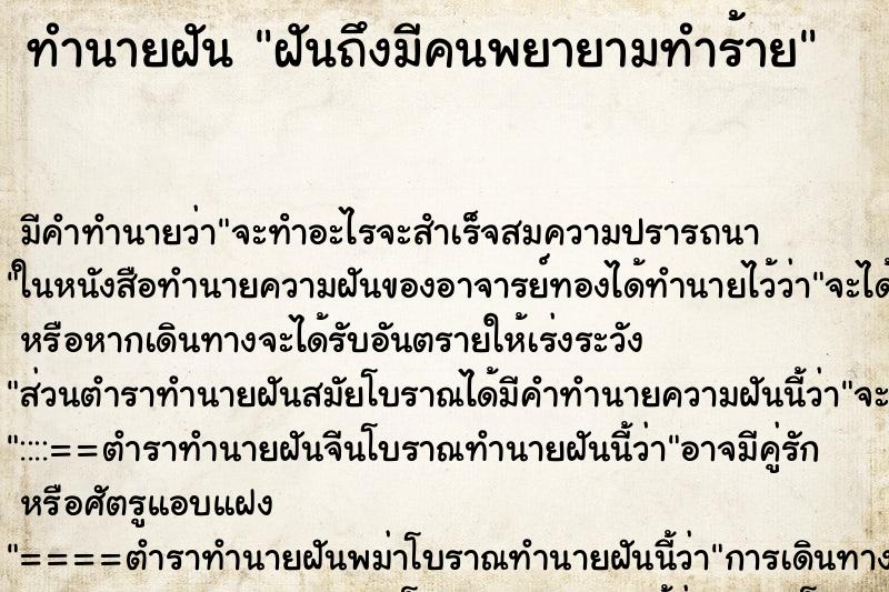 ทำนายฝันฝันถึงมีคนพยายามทำร้าย ทำนายฝันทำนายฝันฝันถึงมีคนพยายามทำร้าย