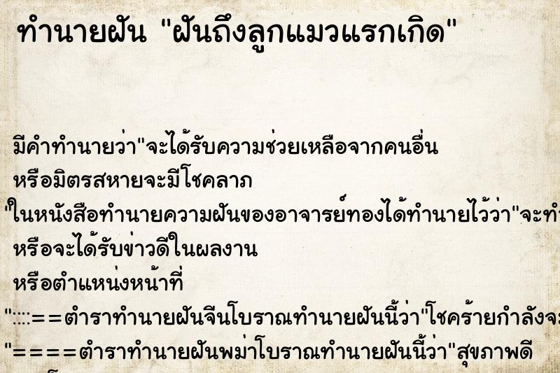 ทำนายฝันฝันถึงลูกแมวแรกเกิด ทำนายฝันทำนายฝันฝันถึงลูกแมวแรกเกิด
