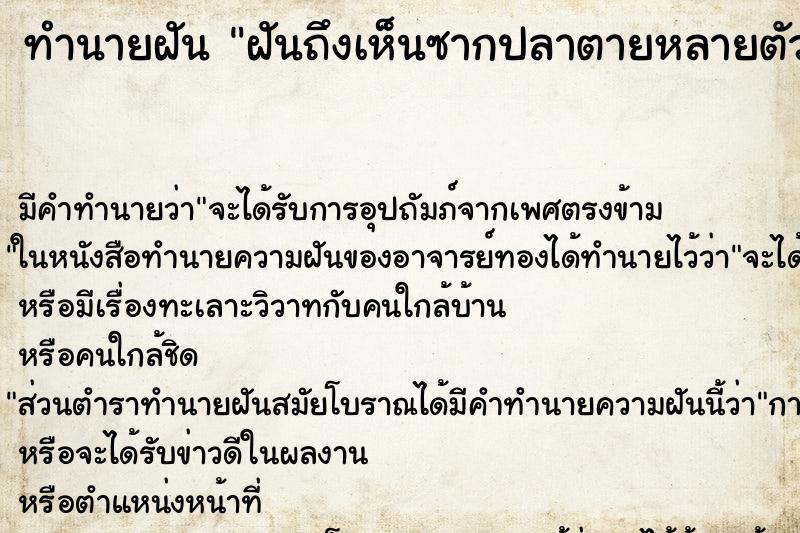 ทำนายฝันฝันถึงเห็นซากปลาตายหลายตัว ทำนายฝันทำนายฝันฝันถึงเห็นซากปลาตายหลายตัว