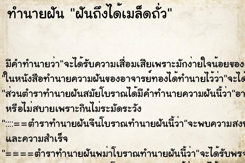 ทำนายฝัน ฝันถึงได้เมล็ดถั่ว