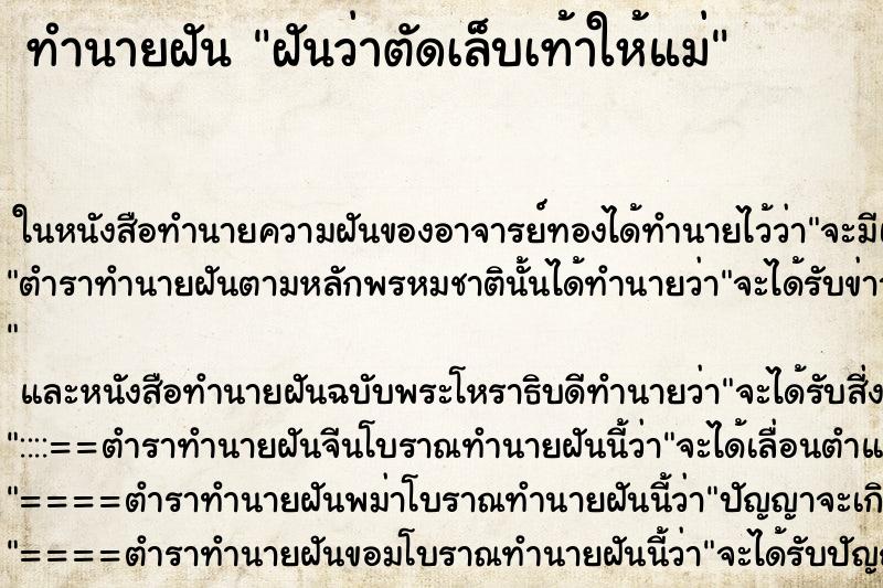 ทำนายฝันฝันว่าตัดเล็บเท้าให้แม่ ทำนายฝันทำนายฝันฝันว่าตัดเล็บเท้าให้แม่