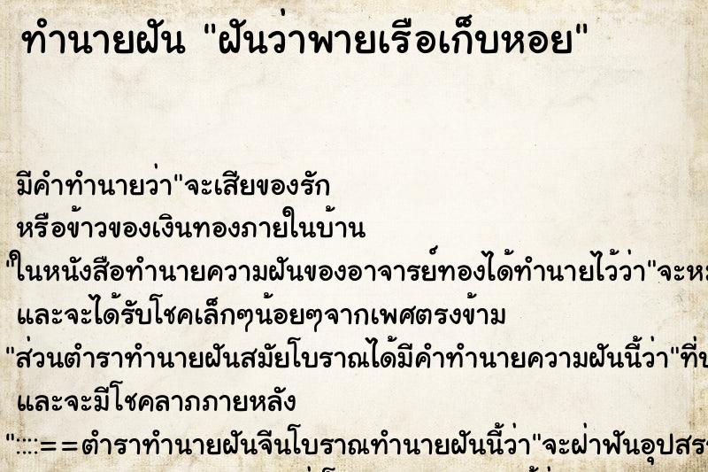ทำนายฝัน ฝันว่าพายเรือเก็บหอย ทำนายฝัน ฝันว่าพายเรือเก็บหอย