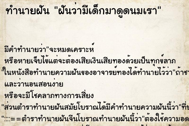 ทำนายฝัน ฝันว่ามีเด็กมาดูดนมเรา ทำนายฝัน ฝันว่ามีเด็กมาดูดนมเรา