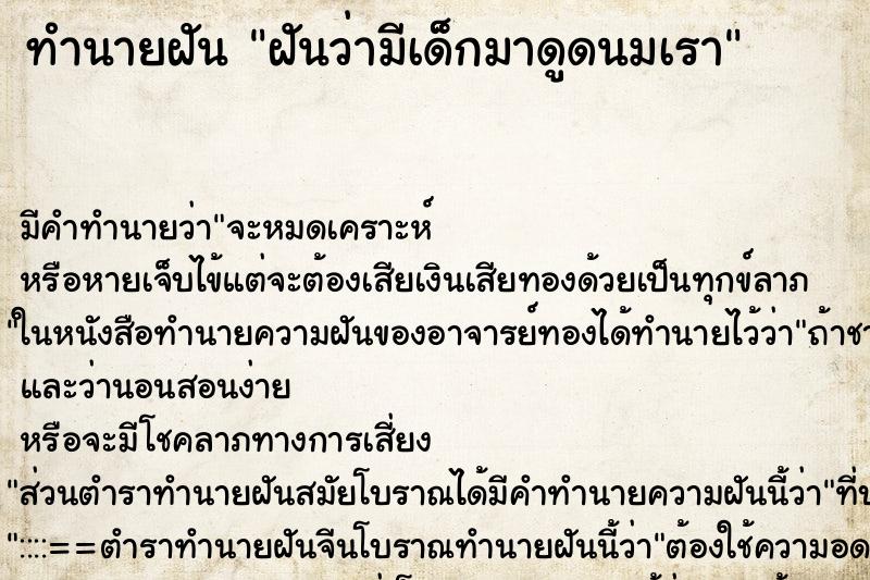 ทำนายฝัน ฝันว่ามีเด็กมาดูดนมเรา ตำราโบราณ แม่นที่สุดในโลก