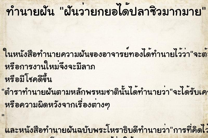 ทำนายฝันฝันว่ายกยอได้ปลาซิวมากมาย ทำนายฝันทำนายฝันฝันว่ายกยอได้ปลาซิวมากมาย