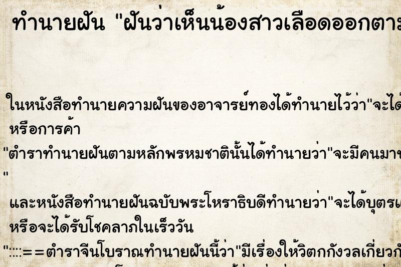 ทำนายฝันทำนายฝันฝันว่าเห็นน้องสาวเลือดออกตามตัว