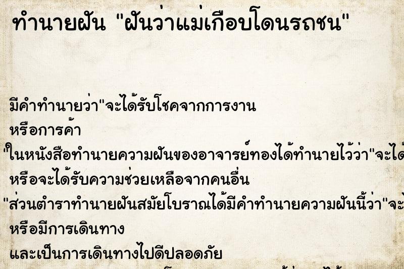 ทำนายฝัน ฝันว่าแม่เกือบโดนรถชน ทำนายฝัน ฝันว่าแม่เกือบโดนรถชน
