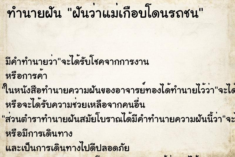 ทำนายฝัน ฝันว่าแม่เกือบโดนรถชน ตำราโบราณ แม่นที่สุดในโลก