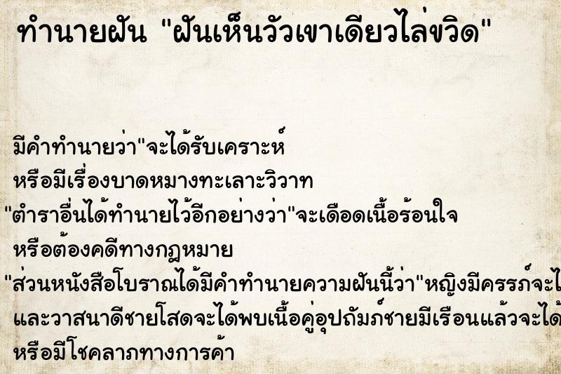 ทำนายฝันฝันเห็นวัวเขาเดียวไล่ขวิด ทำนายฝันทำนายฝันฝันเห็นวัวเขาเดียวไล่ขวิด