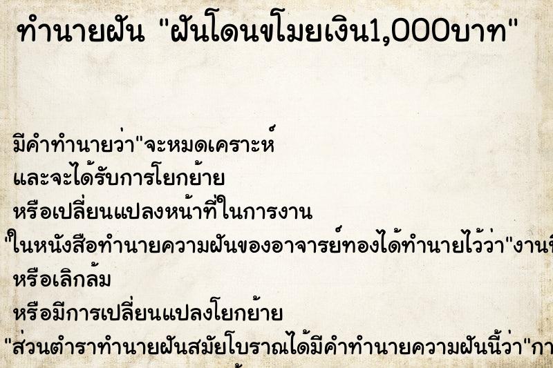 ทำนายฝัน ฝันโดนขโมยเงิน1,000บาท ตำราโบราณ แม่นที่สุดในโลก