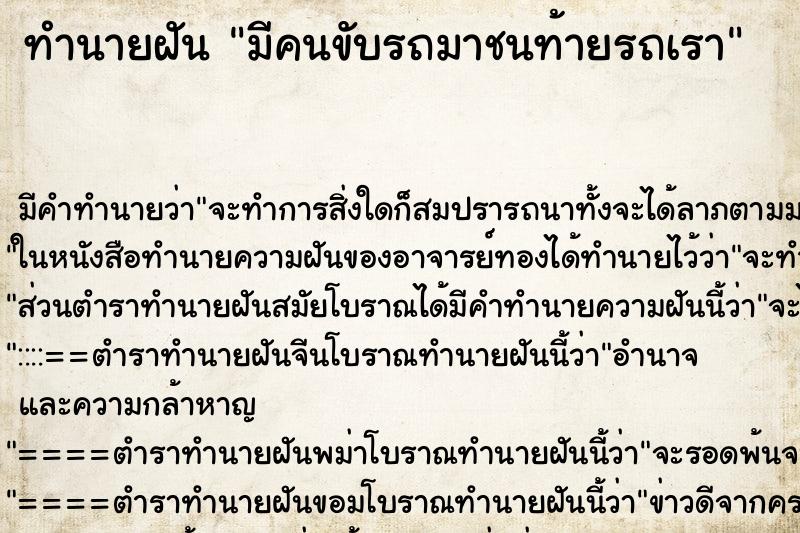 ทำนายฝัน มีคนขับรถมาชนท้ายรถเรา ทำนายฝัน มีคนขับรถมาชนท้ายรถเรา