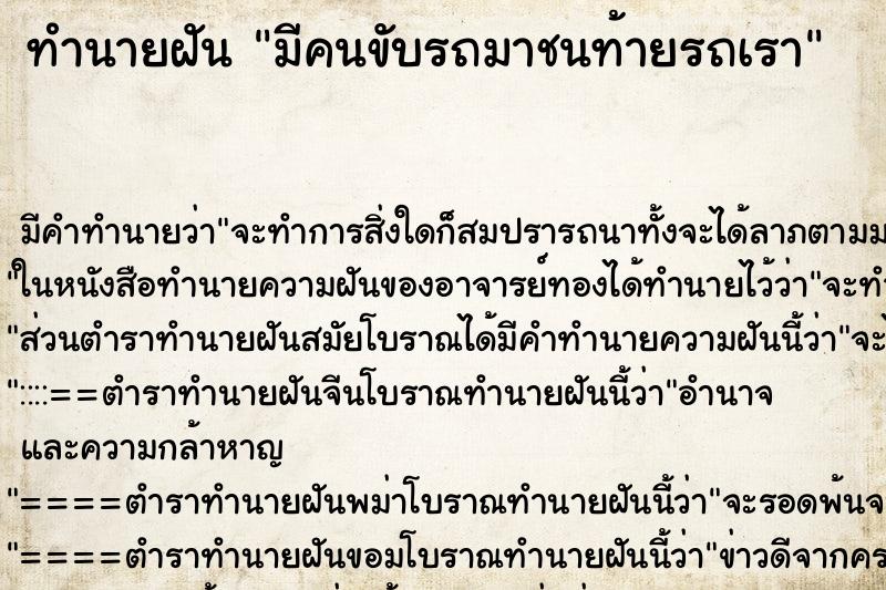 ทำนายฝัน มีคนขับรถมาชนท้ายรถเรา ตำราโบราณ แม่นที่สุดในโลก